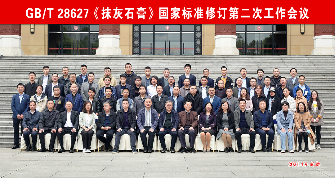 东升国际参加《抹灰石膏》国家标准修订第二次工作会议