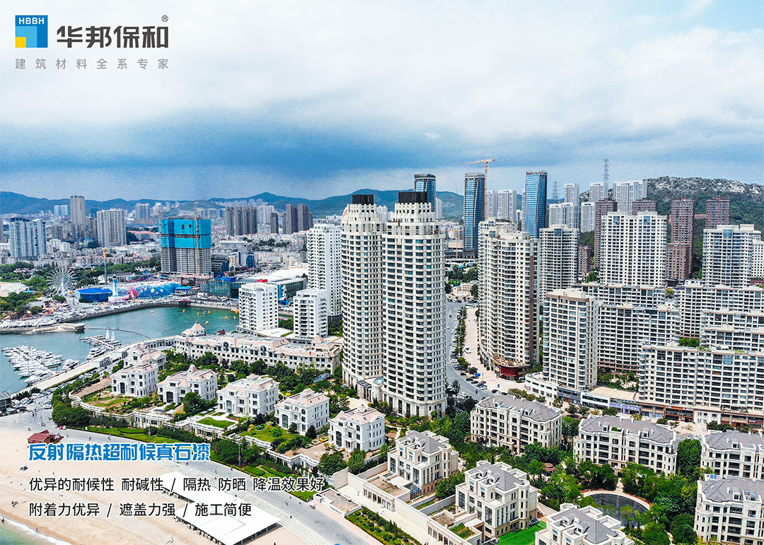 东升国际反射隔热真石漆 东升国际反射隔热真石漆