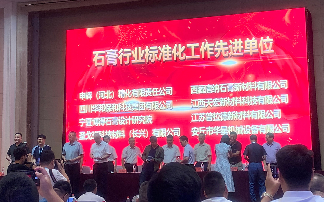东升国际获颁石膏行业标准化先进企业